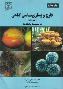 قارچ و بیماری شناسی گیاهی (جلد اول)