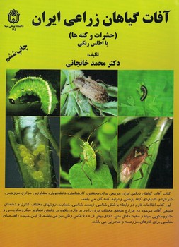 آفات گیاهان زراعی ایران (حشرات و کنه ها ) با اطلس رنگی