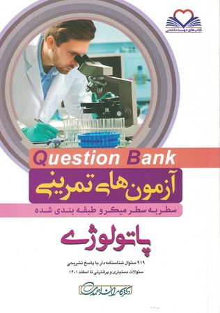 آزمون های تمرینی Question Bank پاتولوژی 