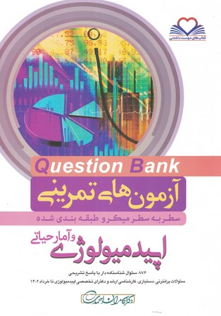 آزمون های تمرینی Question Bank اپیدمیولوژی و آمار حیاتی 