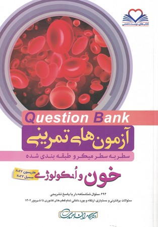 آزمون های تمرینی Question Bank خون و انکولوژی