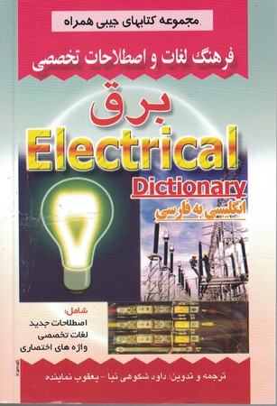 فرهنگ لغات و اصطلاحات تخصصی برق