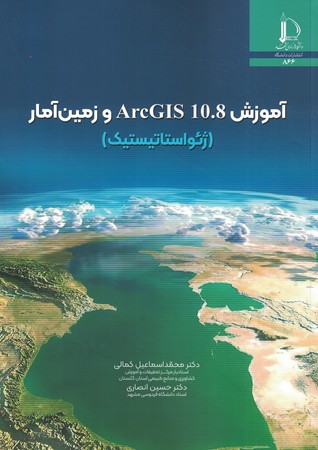 آموزش ArcGIS 10.8 و زمین آمار