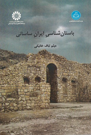 باستان شناسی ایران ساسانی 2504