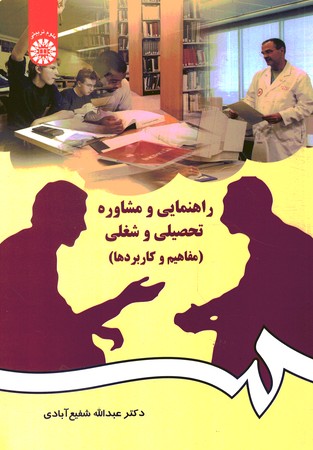 راهنمایی و مشاوره تحصیلی و شغلی (مفاهیم و کاربردها) (کد 384)