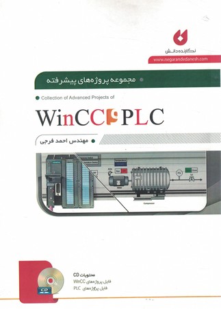 مجموعه پروژه های پیشرفته Win CC, PLC 