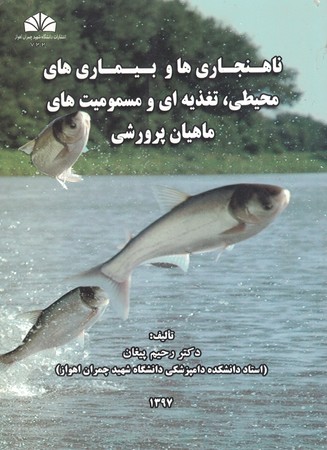 ناهنجاری ها و بیماری های محیطی ، تغذیه ای و مسمویت های ماهیان پرورشی