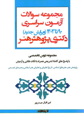 مجموعه سوالات آزمون سراسری دکتری پژوهش هنر 90 تا 1403