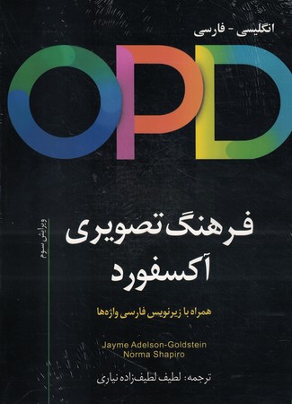 OPD + QR فرهنگ تصویری آکسفورد انگلیسی - فارسی 