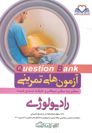 آزمون های تمرینی Question Bank رادیولوژی