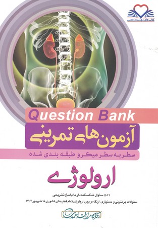 آزمون های تمرینی Question Bank ارولوژی