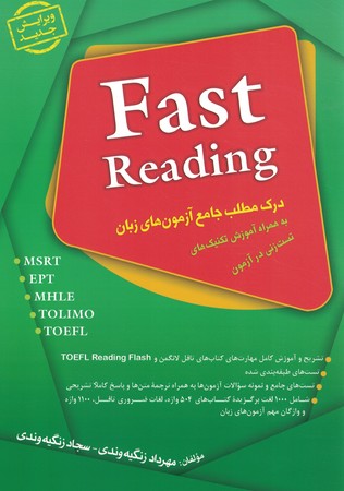درک مطلب جامع آزمون های زبان  Fast Reading EPT 