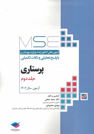 MSE ارشد وزارت بهداشت پرستاری وزارت بهداشت جلد2 آزمون 1402