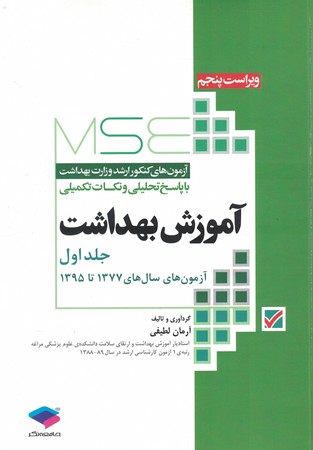 MSE ارشد وزارت بهداشت آموزش بهداشت 1377_1395جلد1
