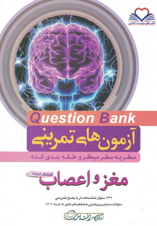 آزمون های تمرینی Question Bank مغز و اعصاب 