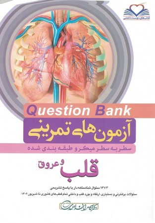 آزمون های تمرینی Question Bank  قلب