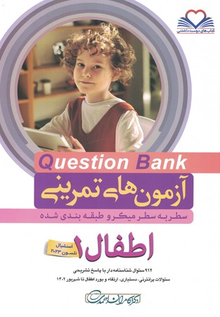آزمون های تمرینی Question Bank اطفال 1