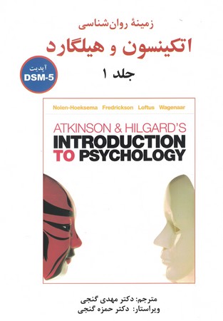 زمینه روان شناسی اتکینسون و هیلگارد جلد 1