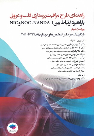 راهنمای طرح مراقبت پرستاری قلب و عروق با راهبرد ارتباط بین NIC ,NOC ,NANDA-I