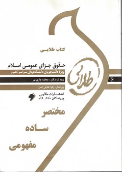 كتاب طلايي حقوق جزاي عمومي اسلامي