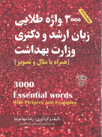 3000واژه طلایی زبان ارشد و دکتری وزارت بهداشت 