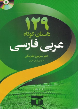 129 داستان کوتاه عربی فارسی