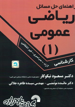 راهنمای حل مسائل ریاضی عمومی 1