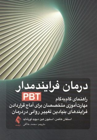 درمان فرایند مدار (PBT)