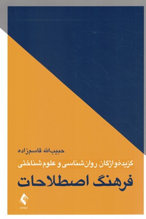 گزیده واژگان روان شناسی و علوم شناختی فرهنگ اصطلاحات