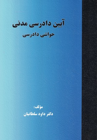 آیین دادرسی مدنی حواشی دادرسی