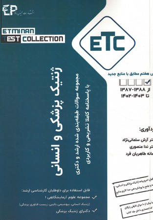 ETC سوالات ارشد و دکترای ( ژنتیک انسانی و پزشکی ) از 89تا 1402 