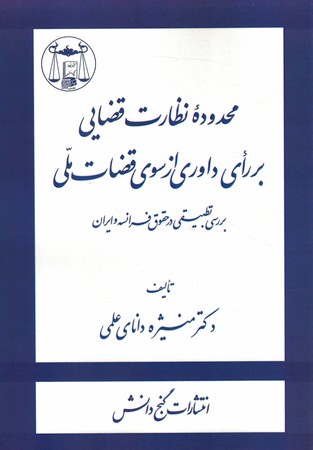 محدوده نظارت قضایی بر رای داوری از سوی قضات ملی 