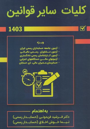 کلیات سایر قوانین1403