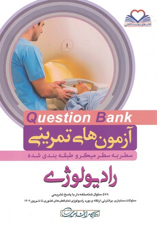 آزمون های تمرینی Question Bank رادیولوژی