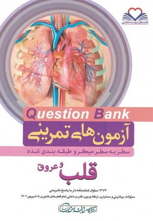 آزمون های تمرینی Question Bank  قلب