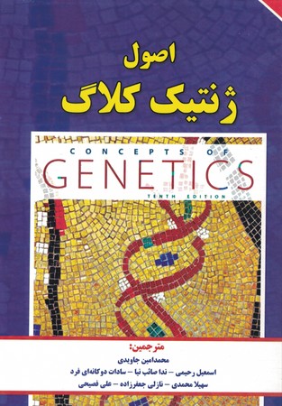 اصول ژنتیک کلاگ جلد دوم ( 10th)