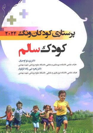 پرستاری کودکان ونگ 2024 کودک سالم 