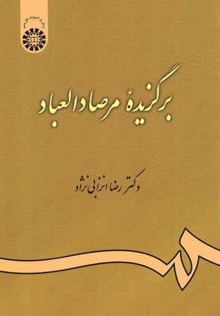 برگزیده مرصاد العباد 