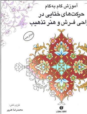 آموزش گام به گام حرکت های ختایی در طراحی فرش و هنر تذهیب