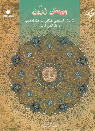 پیچش زرین گردش اسلیمی ختایی در هنر تذهیب و طراحی فرش