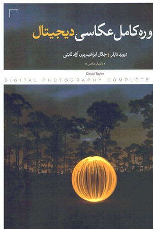دوره کامل عکاسی دیجیتال