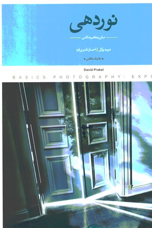 نوردهی مبانی و مفاهیم عکاسی