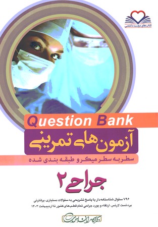 آزمون های تمرینی Question Bank جراحی 2