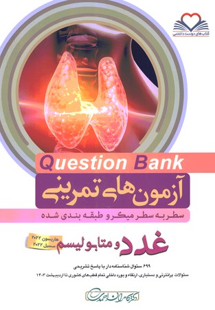 آزمون های تمرینی Question Bank غدد و متابولیسم 