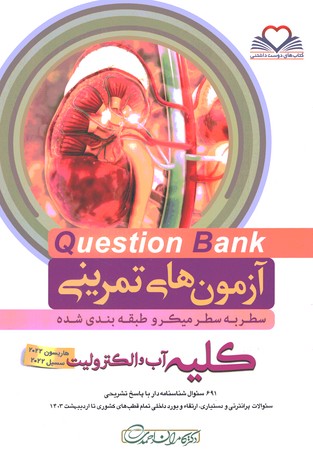 آزمون های تمرینی Question Bank  کلیه آب و الکترولیت 