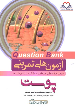 آزمون های تمرینی Question Bank پوست