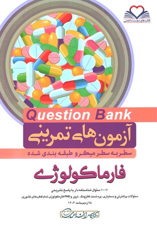 آزمون های تمرینی Question Bank فارماکولوژی