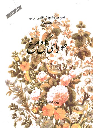 آیین هنر و آموزش نقاشی ایرانی کتاب سوم طوبای گل و مرغ