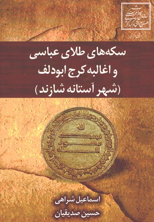 سکه های طلای عباسی و اغالبه کرج ابودلف (شهر آستانه شازند)