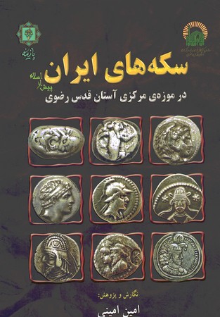 سکه های ایران پیش از اسلام